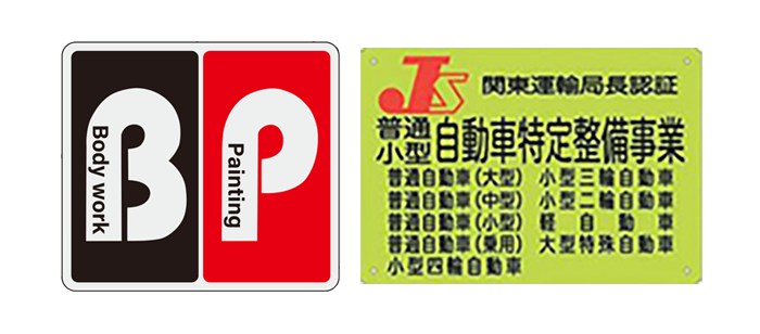 BPロゴと関東運輸局長による自動車特定整備事業認証